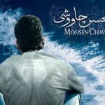 دانلود آهنگ محسن چاوشی به نام یه شاخه نیلوفر / بدون تو سنگم کنار تو ابرم