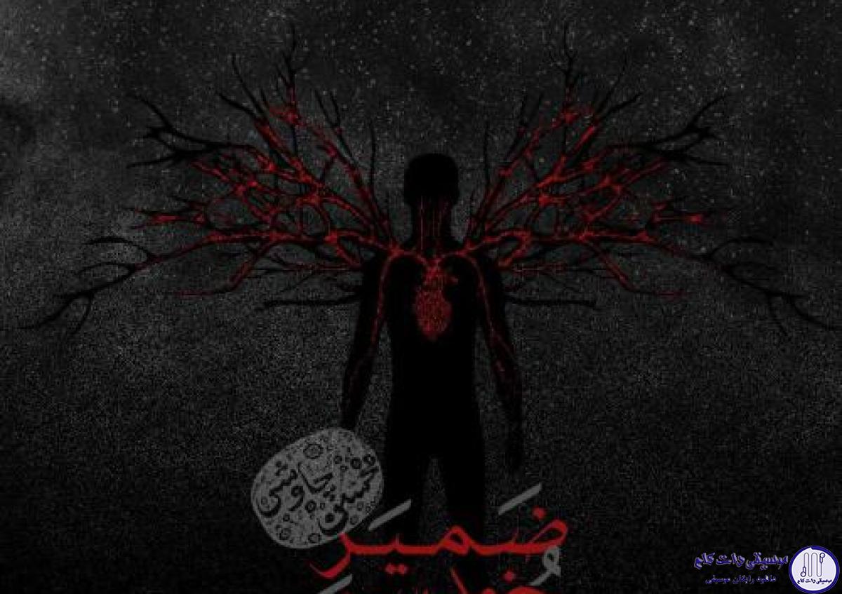 دانلود آهنگ محسن چاوشی به نام ضمیر خودسر / طبعم همه خشک است حقیقت