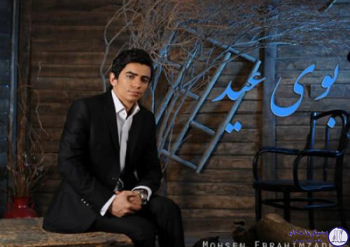 دانلود آهنگ محسن ابراهیم زاده به نام بوی عید / بوی عید وقتی میاد یه جوری غصم میگیره قلک بغضمو میشکونه و گریم میگیره