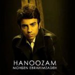 دانلود آهنگ محسن ابراهیم زاده به نام هنوزم / هنوزم چشمای تو مثه شبای پر ستارست