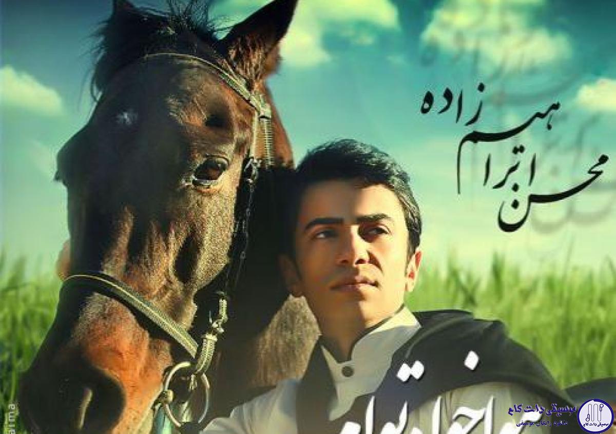 دانلود آهنگ محسن ابراهیم زاده به نام هواخواه توام / یکی مثل من که هوا خواهته