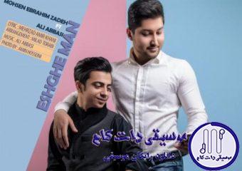 دانلود آهنگ محسن ابراهیم زاده و علی عباسی به نام عشق من / اونکه عشق منه منو آتیش میزنه