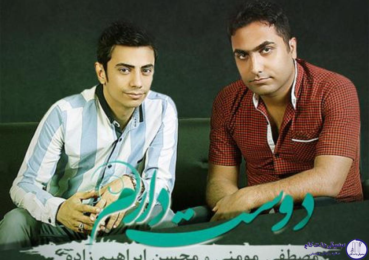 دانلود آهنگ محسن ابراهیم زاده و مصطفی مومنی به نام دوست دارم / بی تو دوباره عاشق نمیشم من با نفسهات دیوونه میشم