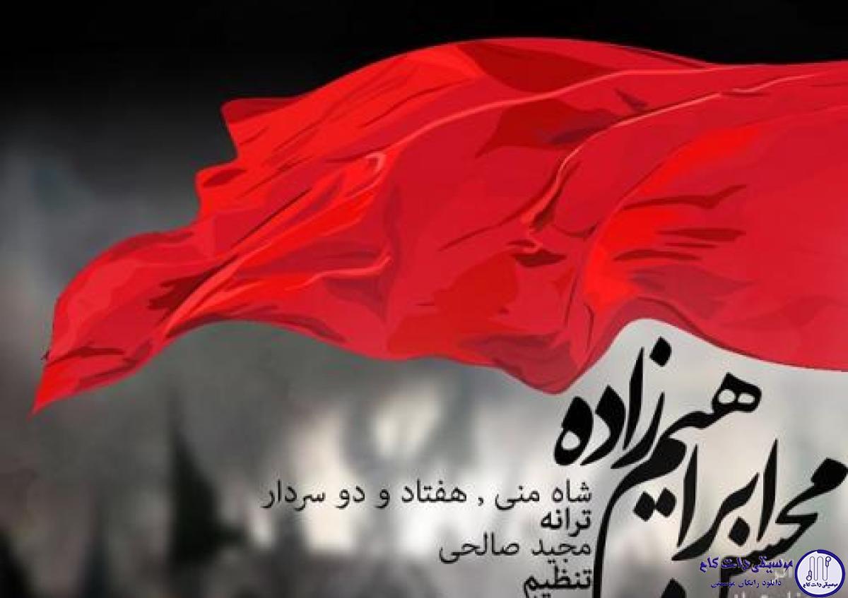 دانلود آهنگ محسن ابراهیم زاده به نام 72 سردار / ای دل به فدای قد رعنای حسین ای هر چه سند بسته به امضای حسین
