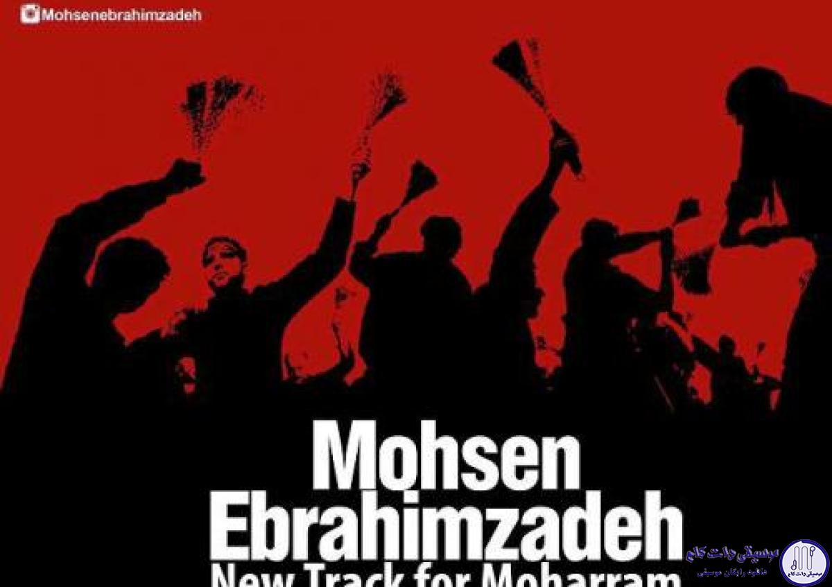 دانلود آهنگ محسن ابراهیم زاده به نام ارباب عاشق / ای شاه زخمی دور از وطن حسین ای پاره پیرهن ای بی کفن حسین