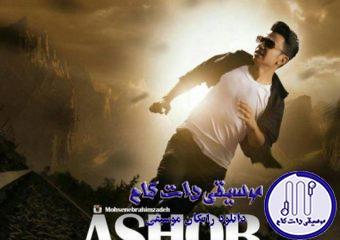 دانلود آهنگ محسن ابراهیم زاده به نام اشوب / وقتی دلم آشوبه فکرت برا من خوبه