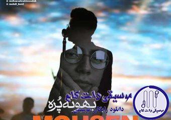 دانلود آهنگ محسن ابراهیم زاده به نام بهونه پره / جا زد به عشقمون که پشت پا زد