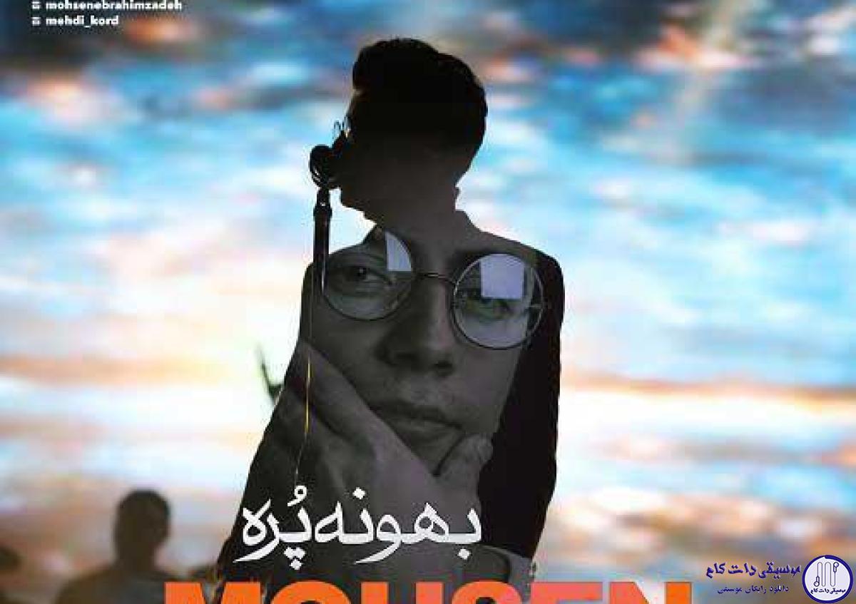 دانلود آهنگ محسن ابراهیم زاده به نام بهونه پره / جا زد به عشقمون که پشت پا زد