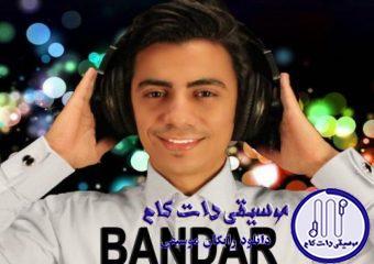 دانلود آهنگ محسن ابراهیم زاده به نام بندر / دوباره یه روز خوب لب دریای جنوب دوباره کنار بندر دوباره بزن و بکوب