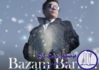 دانلود آهنگ محسن ابراهیم زاده به نام بازم برف / خیلی از سال گذشت حس تو برنگشت