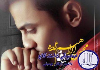 دانلود آهنگ محسن ابراهیم زاده به نام بی وفا