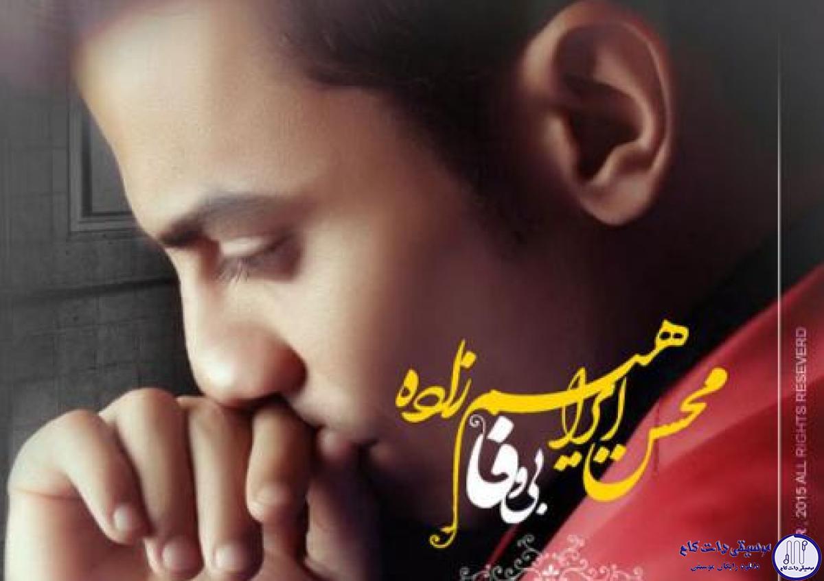دانلود آهنگ محسن ابراهیم زاده به نام بی وفا