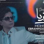 دانلود آهنگ محسن ابراهیم زاده به نام دریا / هوای خانه چه دلگیر است