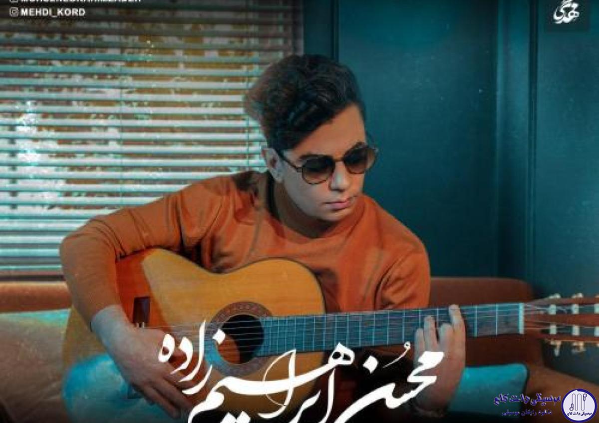 دانلود آهنگ محسن ابراهیم زاده به نام دلم ازت شکسته / خودم کجام ، دلم کجاست