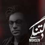 دانلود آهنگ محسن ابراهیم زاده به نام دلتنگی / آخ چه دردی داره دلتنگی اینکه تو هم با من