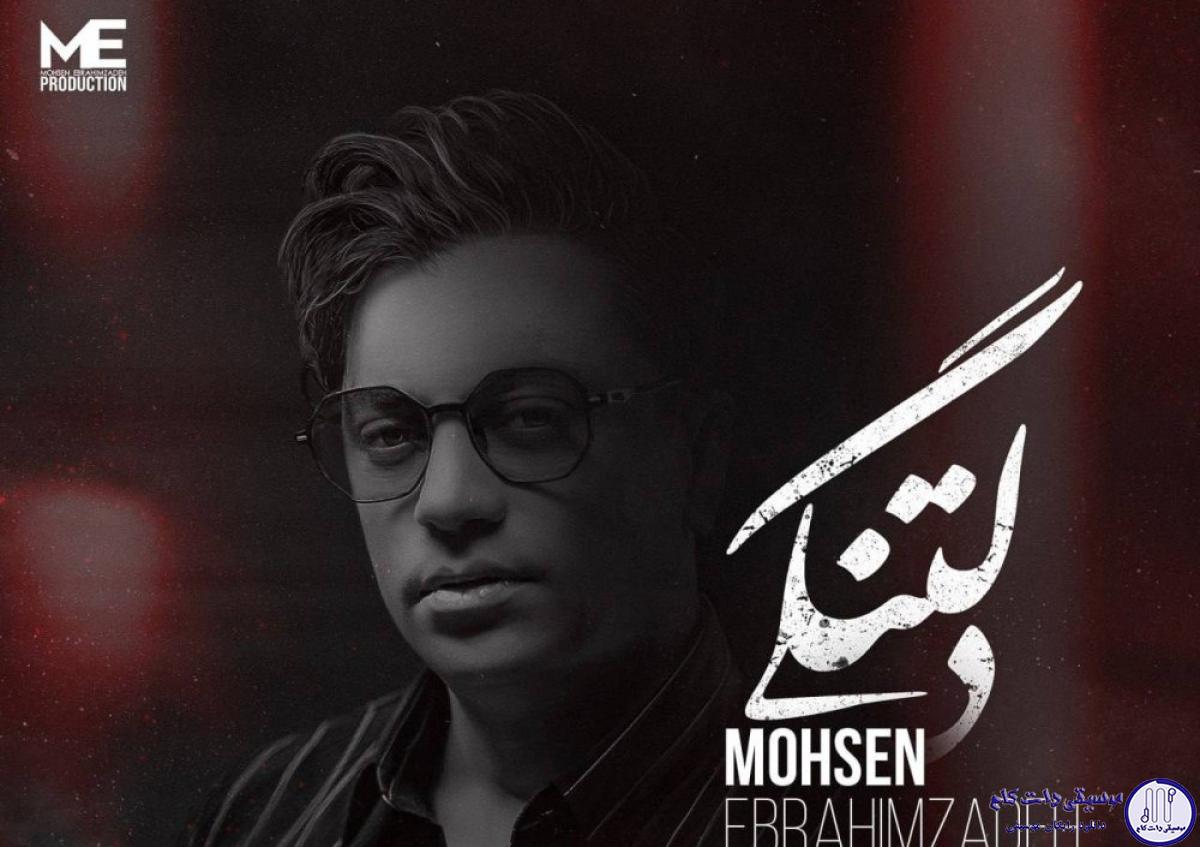 دانلود آهنگ محسن ابراهیم زاده به نام دلتنگی / آخ چه دردی داره دلتنگی اینکه تو هم با من