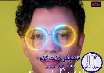 دانلود آهنگ محسن ابراهیم زاده به نام دونه دونه / دونه دونه دونه دونه