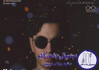 دانلود آهنگ محسن ابراهیم زاده به نام دوره کردم / دوره کردم روزی صد بار اون خنده هاتو