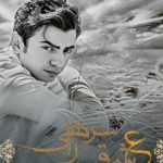 دانلود آهنگ محسن ابراهیم زاده به نام عشق سر راهی / شدم یه عشق سر راهی