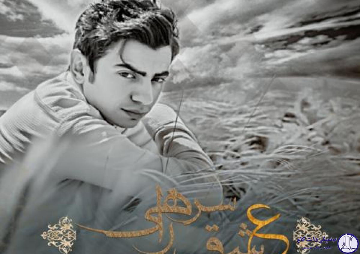 دانلود آهنگ محسن ابراهیم زاده به نام عشق سر راهی / شدم یه عشق سر راهی
