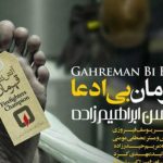 دانلود آهنگ محسن ابراهیم زاده به نام قهرمان بی ادعا / یکی زندگیش رفته و جون گرفته تو چشمای هر شهری بارون گرفته