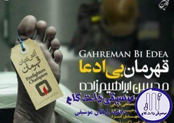 دانلود آهنگ محسن ابراهیم زاده به نام قهرمان بی ادعا / یکی زندگیش رفته و جون گرفته تو چشمای هر شهری بارون گرفته