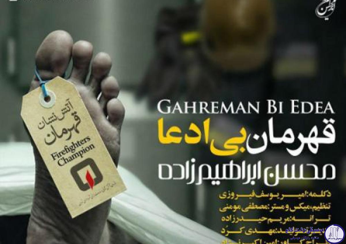دانلود آهنگ محسن ابراهیم زاده به نام قهرمان بی ادعا / یکی زندگیش رفته و جون گرفته تو چشمای هر شهری بارون گرفته