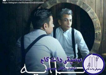 دانلود آهنگ محسن ابراهیم زاده به نام گلایه / ما هردومون عاشق همدیگه شدیم چی باعث شد که از هم دلزده شدیم