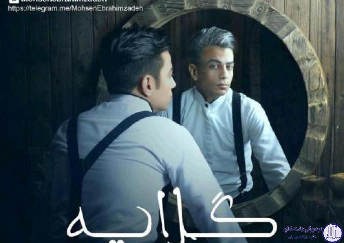 دانلود آهنگ محسن ابراهیم زاده به نام گلایه / ما هردومون عاشق همدیگه شدیم چی باعث شد که از هم دلزده شدیم