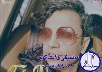 دانلود آهنگ محسن ابراهیم زاده به نام گل پونه / گل پونه خودش میدونه اگه بره دنیام یه زندونه