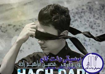 دانلود آهنگ محسن ابراهیم زاده به نام حق داری / دلتنگی داره خاطره ها رو یادم میاره