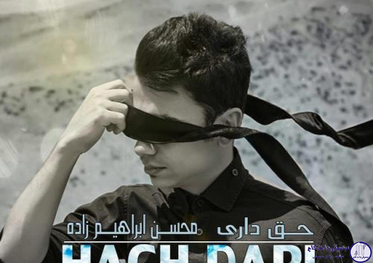 دانلود آهنگ محسن ابراهیم زاده به نام حق داری / دلتنگی داره خاطره ها رو یادم میاره