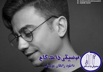 دانلود آهنگ محسن ابراهیم زاده به نام این دل رفت / آخه من دوست دارم دست خودم نیست