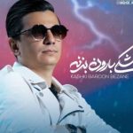 دانلود آهنگ محسن ابراهیم زاده به نام کاشکی بارون بزنه / به سرم زده بازم خیلی به تو من مینازم من خرابم