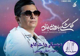دانلود آهنگ محسن ابراهیم زاده به نام کاشکی بارون بزنه / به سرم زده بازم خیلی به تو من مینازم من خرابم