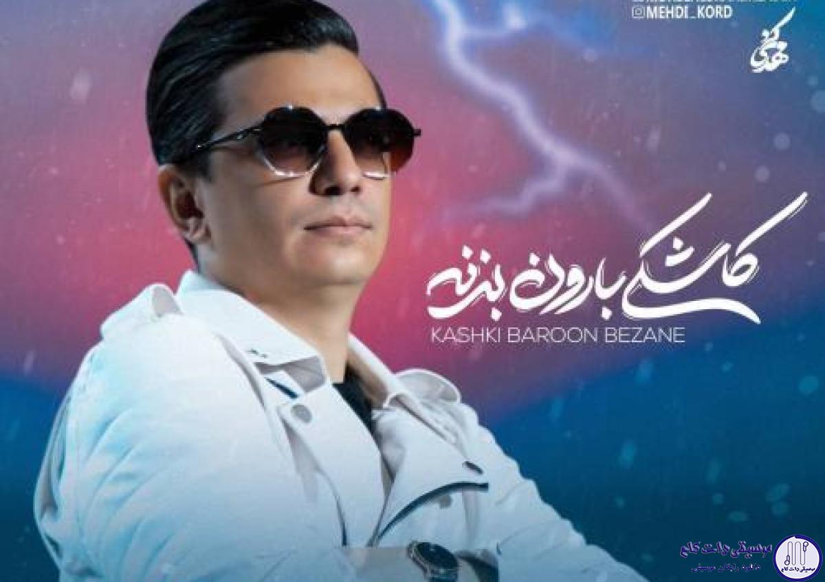 دانلود آهنگ محسن ابراهیم زاده به نام کاشکی بارون بزنه / به سرم زده بازم خیلی به تو من مینازم من خرابم