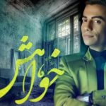 دانلود آهنگ محسن ابراهیم زاده به نام خواهش / تنهام نذار کم طاقتم مثه خودت بد عادتم تا پیشمی من راحتم