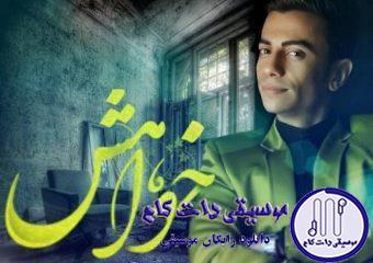 دانلود آهنگ محسن ابراهیم زاده به نام خواهش / تنهام نذار کم طاقتم مثه خودت بد عادتم تا پیشمی من راحتم