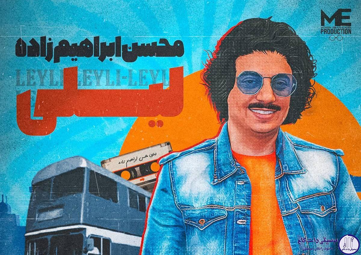 دانلود آهنگ محسن ابراهیم زاده به نام لیلی / آی لیلی لیلی لیلی دلربایی خیلی