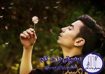 دانلود آهنگ محسن ابراهیم زاده به نام منو دلتنگی / واسه من دیدن تو مثل یه رویای دوبارست