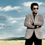 دانلود آهنگ محسن ابراهیم زاده به نام مناجات / من که روم نمیشه دست بالا کنم بگم خدا