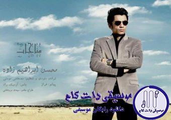 دانلود آهنگ محسن ابراهیم زاده به نام مناجات / من که روم نمیشه دست بالا کنم بگم خدا