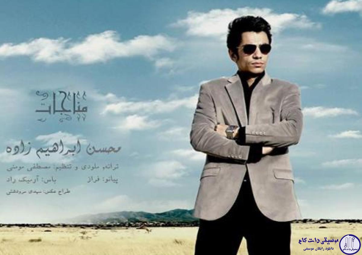 دانلود آهنگ محسن ابراهیم زاده به نام مناجات / من که روم نمیشه دست بالا کنم بگم خدا