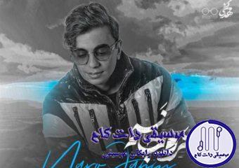 دانلود آهنگ محسن ابراهیم زاده به نام نرو جانم / بری حالم بده بری دلو غم زده آخه