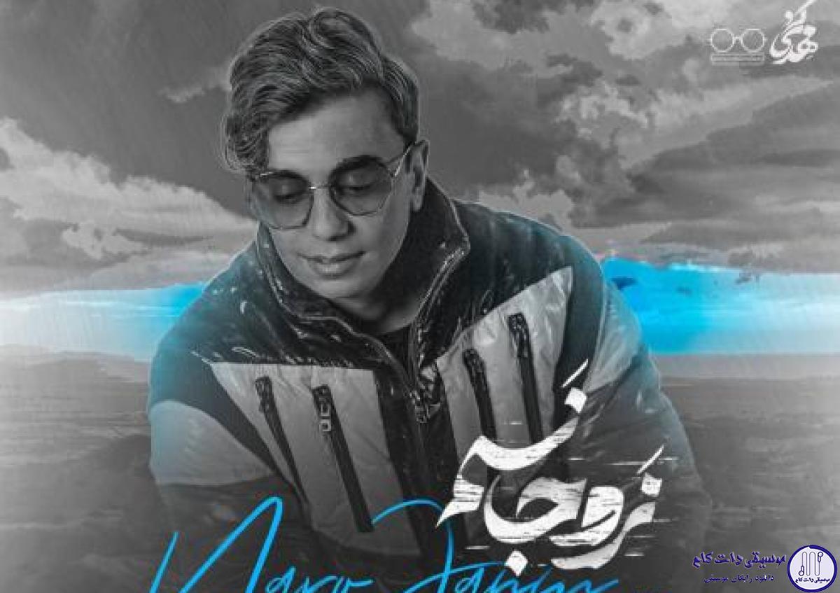 دانلود آهنگ محسن ابراهیم زاده به نام نرو جانم / بری حالم بده بری دلو غم زده آخه
