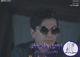 دانلود آهنگ محسن ابراهیم زاده به نام پانتومیم / دور همیم ولی جات خالیه میپرسن چته میگم حالم عالیه