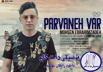 دانلود آهنگ محسن ابراهیم زاده به نام پروانه وار / چه میشه کرد برو دوراتو بزن برو بگرد