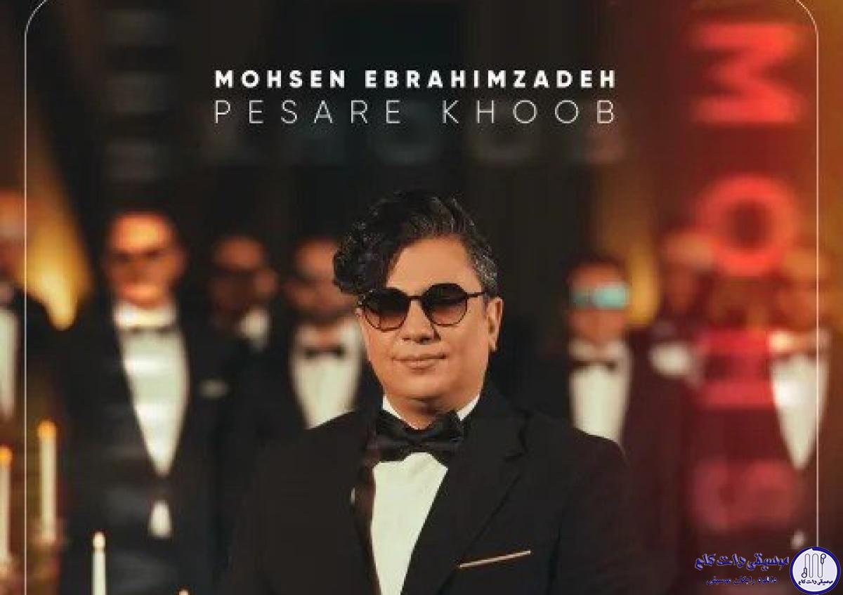 دانلود آهنگ محسن ابراهیم زاده به نام پسر خوب / اگه ریزه ریزه سنگ از آسمون بریزه دو تا چشمی