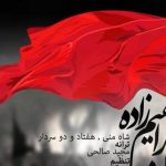 دانلود آهنگ محسن ابراهیم زاده به نام شاه من / عشقینده دیوانه منم دیرم شام و سحر یا حسین