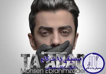 دانلود آهنگ محسن ابراهیم زاده به نام تا ابد / روزا بی حوصلم شبا خواب ندارم